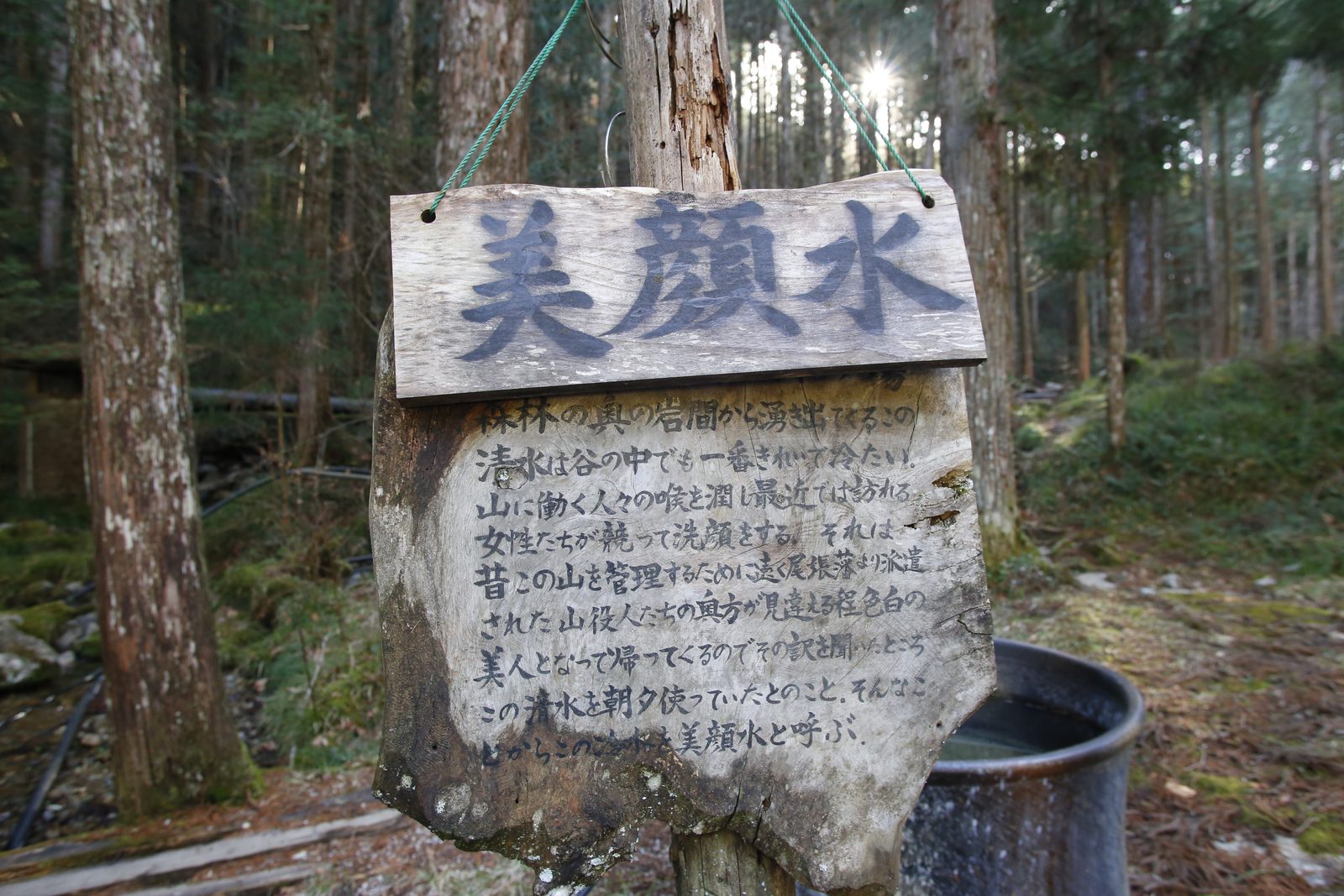 阿寺渓谷の名水「美顔水（びがんすい）」の木製看板と由来書き
