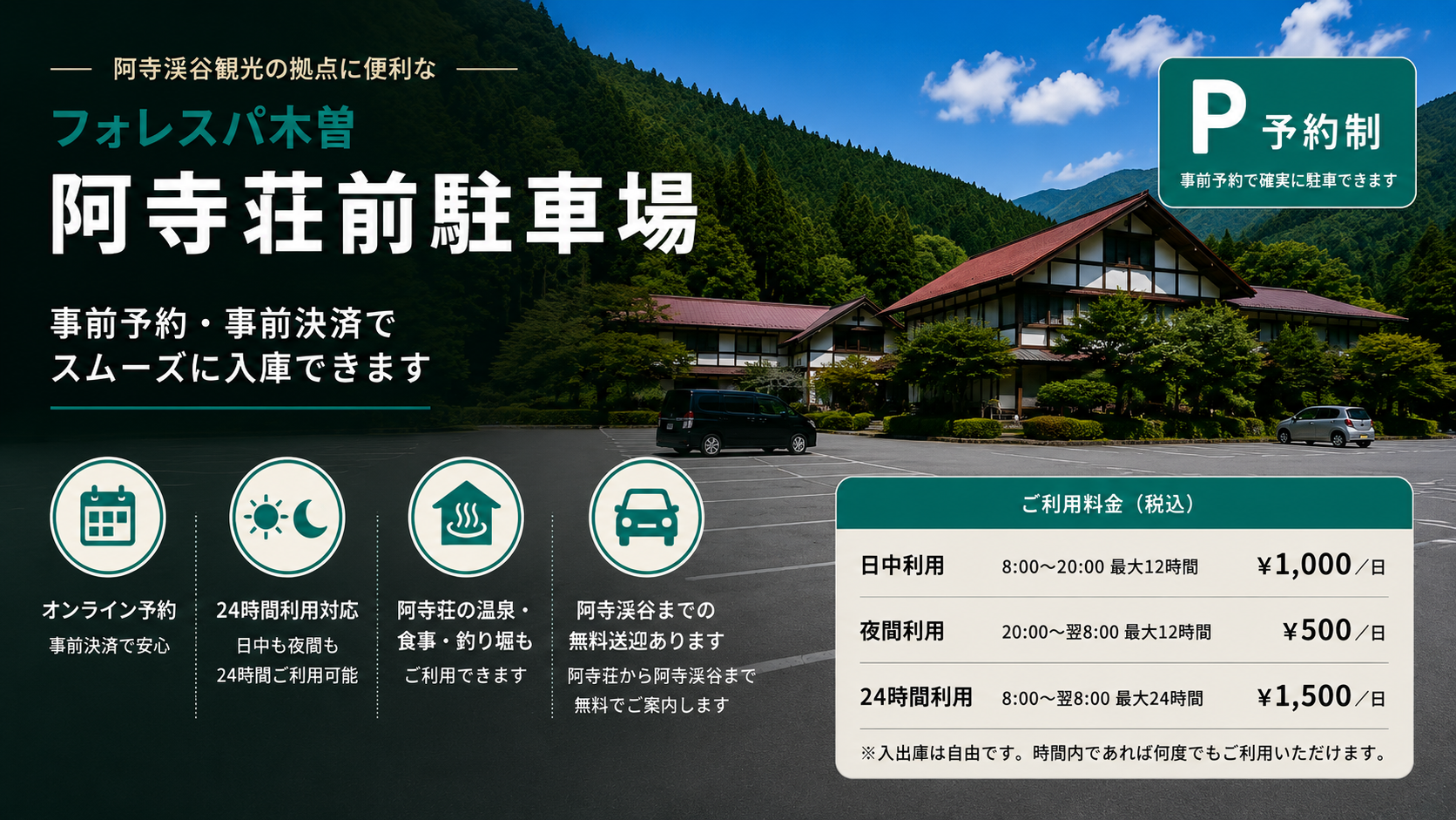 フォレスパ木曽 阿寺荘前駐車場 — 阿寺渓谷観光の拠点。事前予約・事前決済で確実に駐車できます。料金：日中¥1,000／夜間¥500／24時間¥1,500